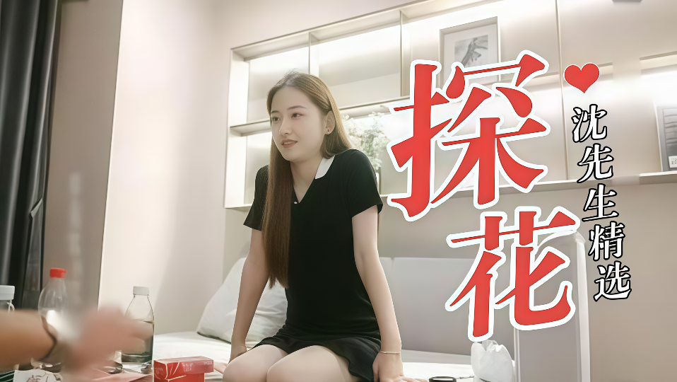 【探花沈先生精选】气质长发妹好身材，招牌动作侧入