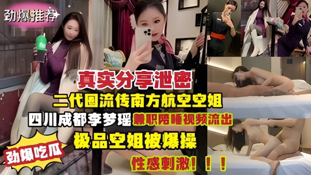 南方航空空姐李梦瑶兼职陪睡视频流出极品身材性感刺激！