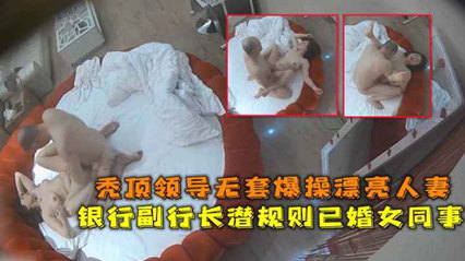 网爆流出华东某银行副行长潜规则已婚女同事秃顶领导无套爆操漂亮人妻